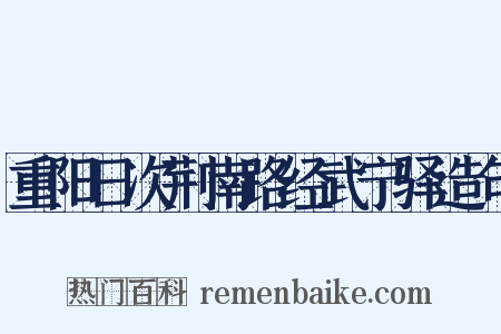 重阳日次荆南路经武宁驿造句是什么意思的图片